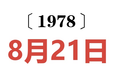 1978年8月21日老黄历查询