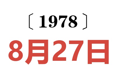 1978年8月27日老黃歷查詢