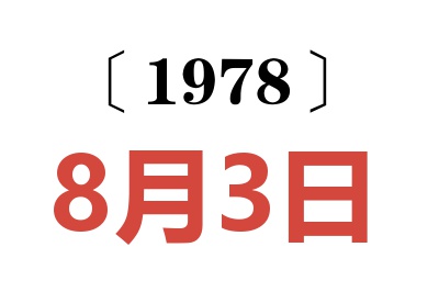 1978年8月3日老黃歷查詢
