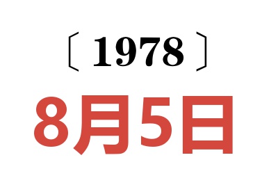 1978年8月5日老黃歷查詢