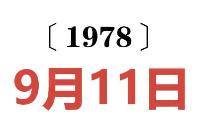 1978年9月11日老黃歷查詢