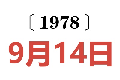 1978年9月14日老黃歷查詢