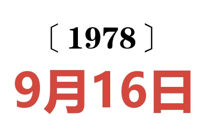 1978年9月16日老黃歷查詢