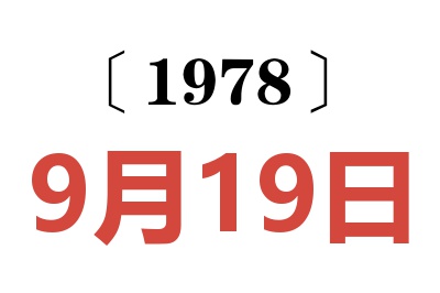 1978年9月19日老黃歷查詢