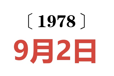 1978年9月2日老黃歷查詢