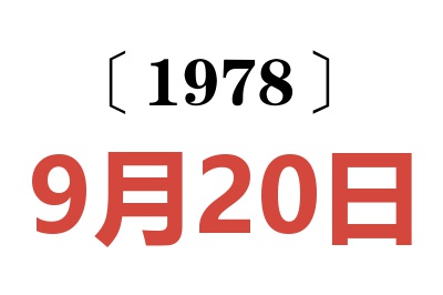1978年9月20日老黃歷查詢