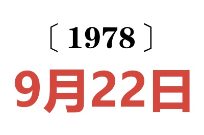 1978年9月22日老黃歷查詢