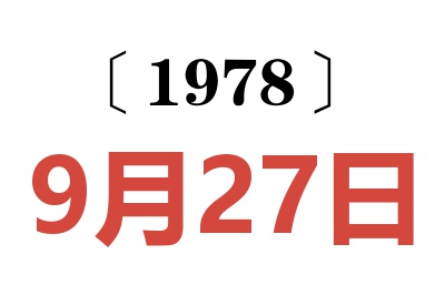 1978年9月27日老黃歷查詢