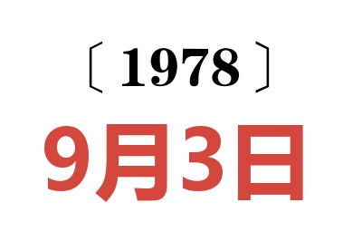 1978年9月3日老黃歷查詢