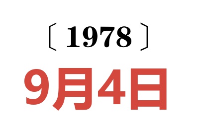 1978年9月4日老黃歷查詢