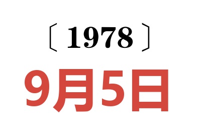 1978年9月5日老黃歷查詢