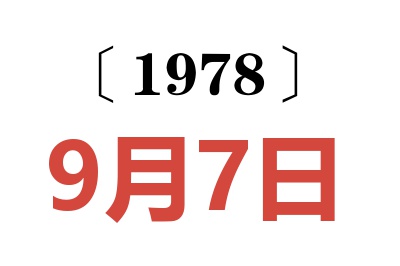 1978年9月7日老黃歷查詢
