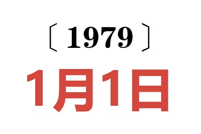 1979年1月1日老黃歷查詢