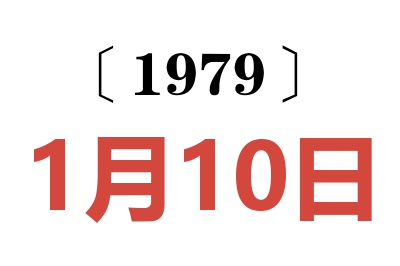 1979年1月10日老黃歷查詢