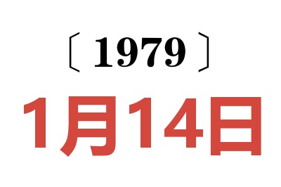 1979年1月14日老黃歷查詢