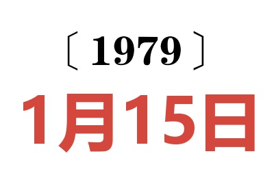 1979年1月15日老黃歷查詢
