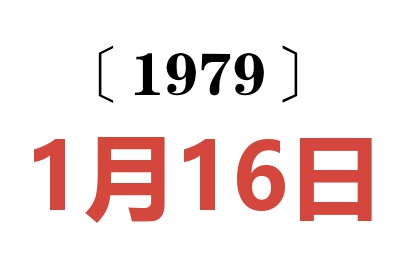 1979年1月16日老黃歷查詢