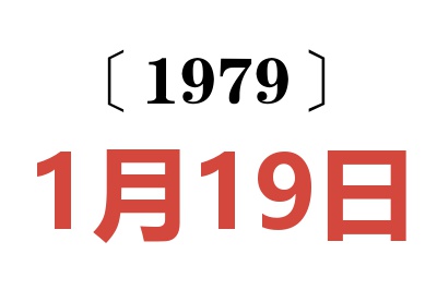 1979年1月19日老黃歷查詢