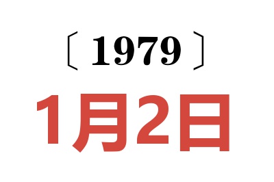 1979年1月2日老黃歷查詢