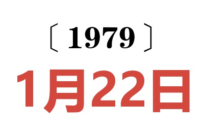 1979年1月22日老黃歷查詢(xún)