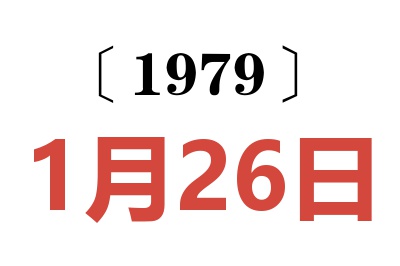 1979年1月26日老黃歷查詢