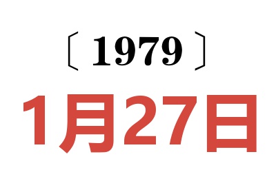 1979年1月27日老黃歷查詢
