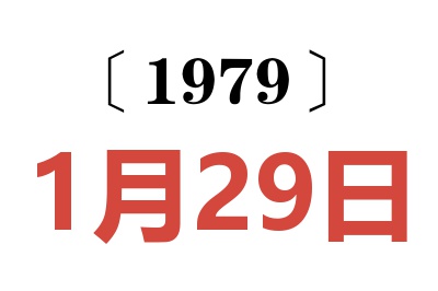 1979年1月29日老黃歷查詢