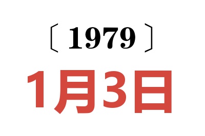 1979年1月3日老黃歷查詢
