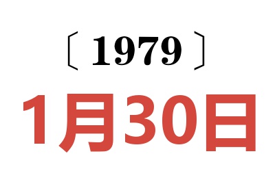 1979年1月30日老黃歷查詢