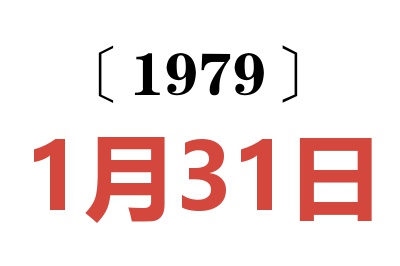 1979年1月31日老黃歷查詢