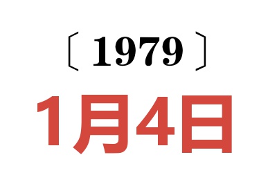 1979年1月4日老黃歷查詢