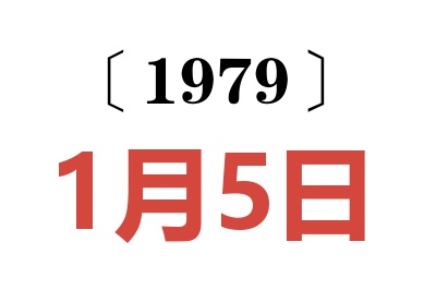 1979年1月5日老黃歷查詢
