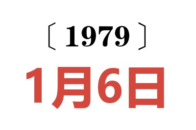 1979年1月6日老黃歷查詢