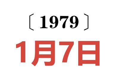 1979年1月7日老黃歷查詢