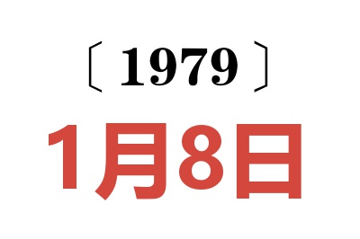 1979年1月8日老黃歷查詢