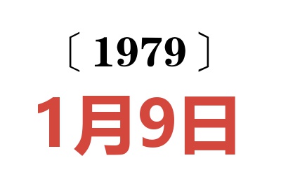 1979年1月9日老黃歷查詢