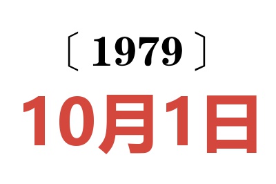 1979年10月1日老黃歷查詢