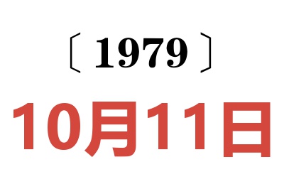 1979年10月11日老黃歷查詢