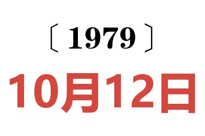 1979年10月12日老黃歷查詢