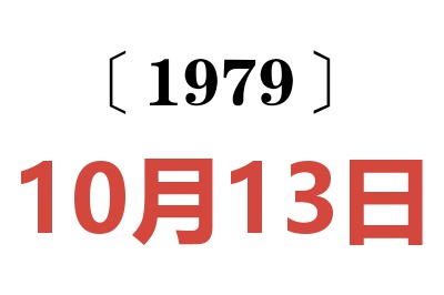 1979年10月13日老黃歷查詢