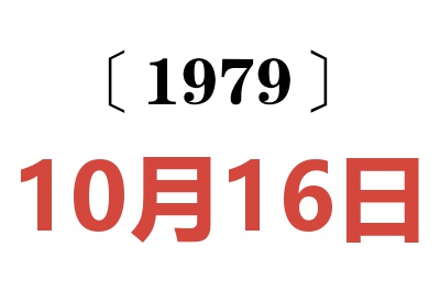 1979年10月16日老黃歷查詢