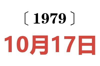 1979年10月17日老黃歷查詢(xún)