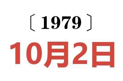 1979年10月2日老黃歷查詢