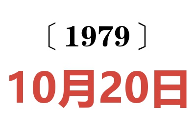 1979年10月20日老黃歷查詢