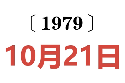 1979年10月21日老黃歷查詢