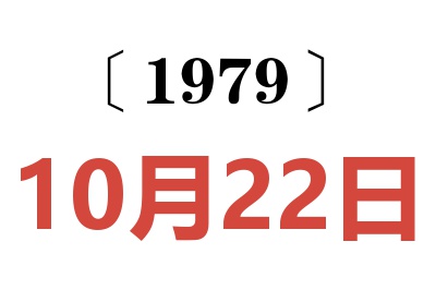1979年10月22日老黃歷查詢