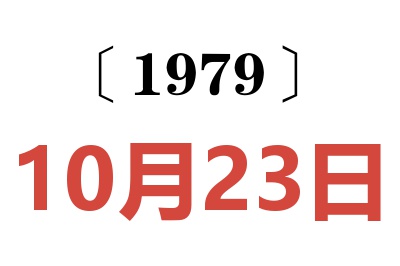 1979年10月23日老黃歷查詢