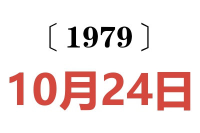 1979年10月24日老黃歷查詢