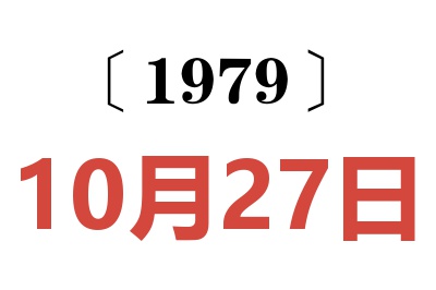 1979年10月27日老黃歷查詢