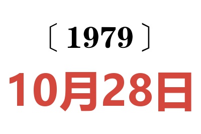 1979年10月28日老黃歷查詢